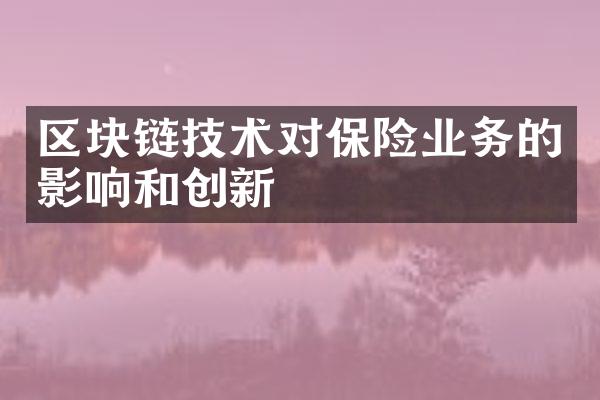 区块链技术对保险业务的影响和创新