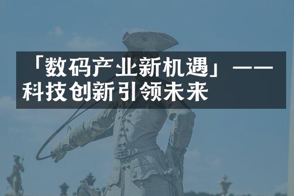 「数码产业新机遇」——科技创新引领未来