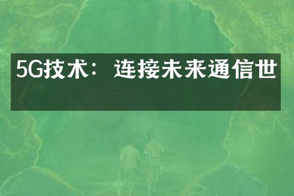 5G技术：连接未来通信世界