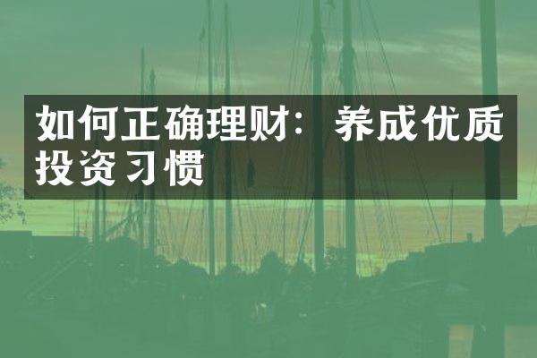 如何正确理财：养成优质投资惯