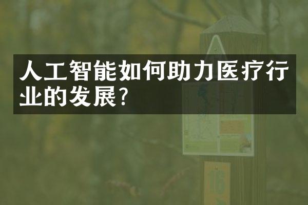 人工智能如何助力医疗行业的发展？