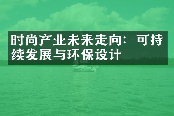 时尚产业未来走向：可持续发展与环保设计