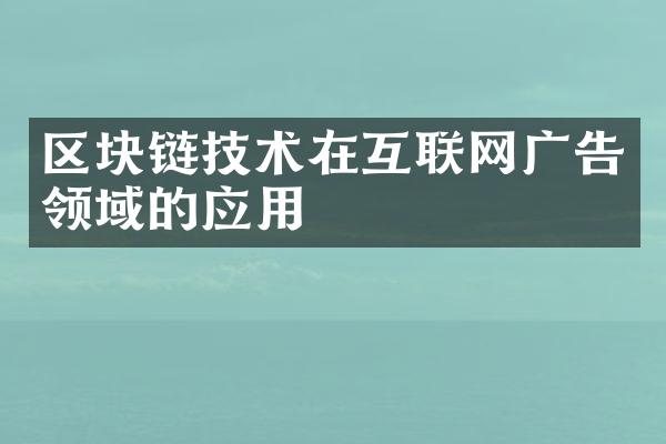 区块链技术在互联网广告领域的应用