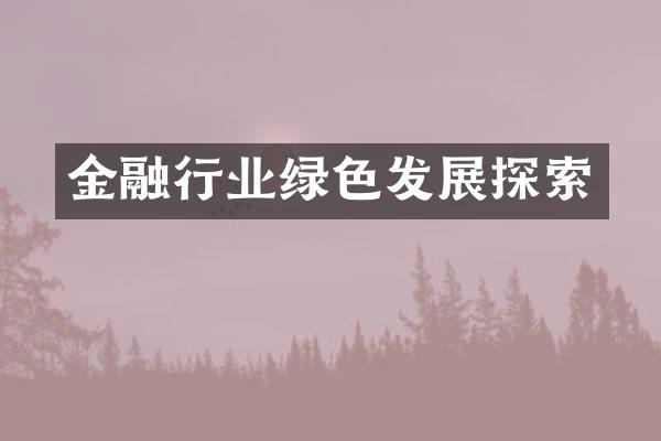 金融行业绿色发展探索