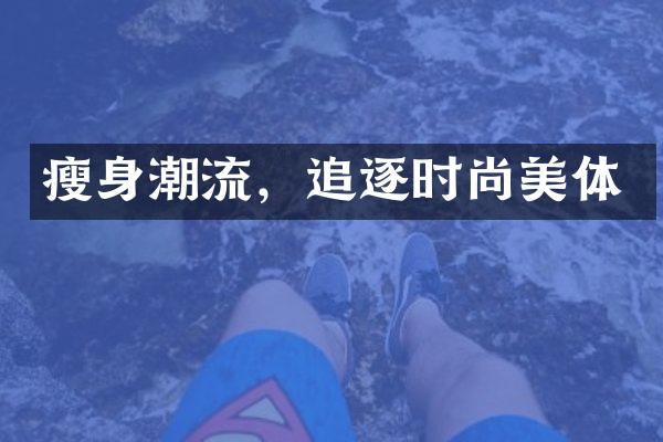 瘦身潮流，追逐时尚美体