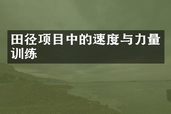 田径项目中的速度与力量训练