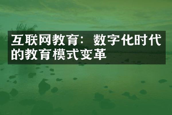 互联网教育：数字化时代的教育模式变革