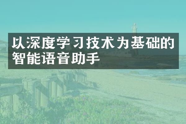 以深度学习技术为基础的智能语音助手