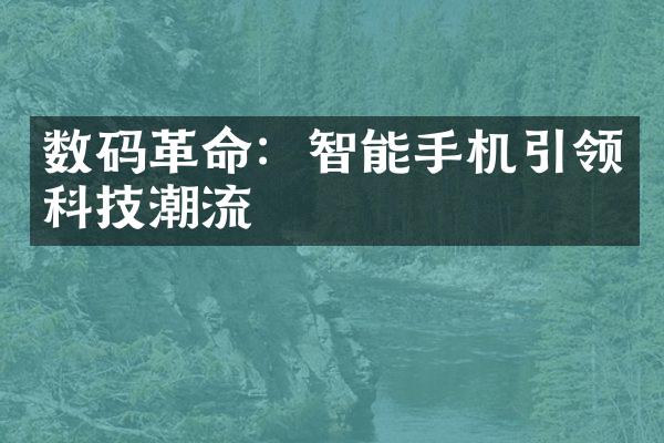 数码革命：智能手机引领科技潮流