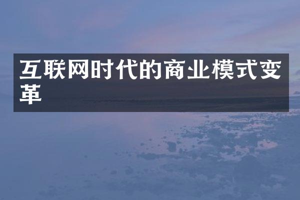 互联网时代的商业模式变革