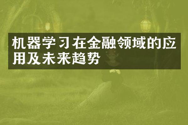 机器学在金融领域的应用及未来趋势