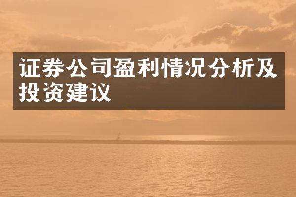 证券公司盈利情况分析及投资建议