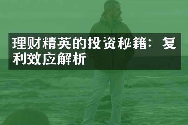 理财精英的投资秘籍：复利效应解析