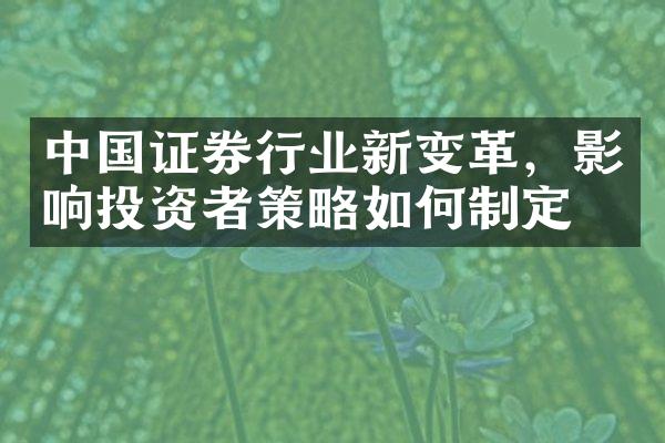 中国证券行业新变革，影响投资者策略如何制定