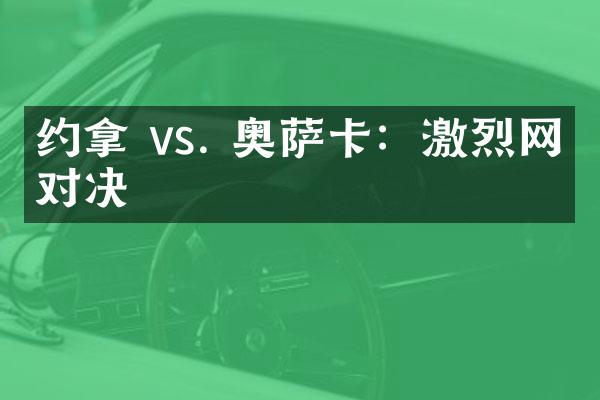 约拿 vs. 奥萨卡：激烈网球对决