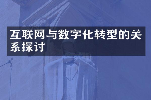 互联网与数字化转型的关系探讨