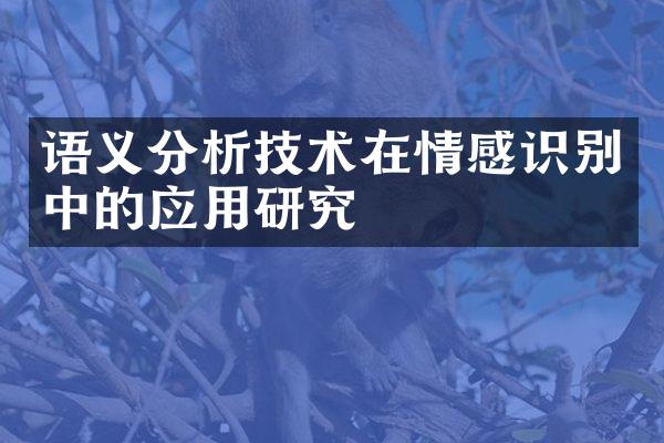 语义分析技术在情感识别中的应用研究