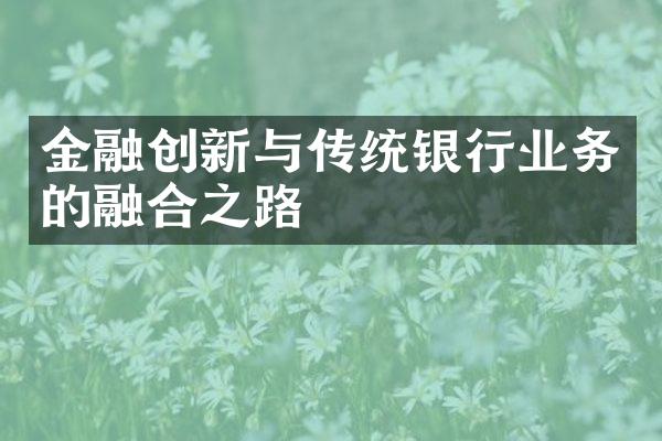 金融创新与传统银行业务的融合之路