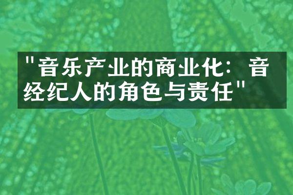 "音乐产业的商业化：音乐经纪人的角色与责任"