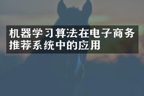 机器学习算法在电子商务推荐系统中的应用