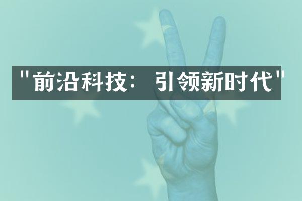 "前沿科技：引领新时代"