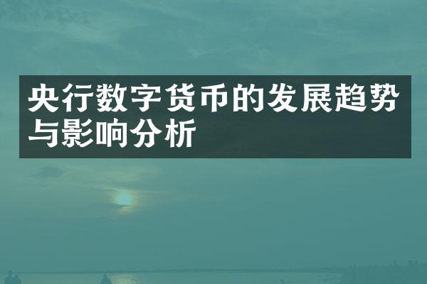 央行数字货币的发展趋势与影响分析