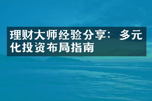 理财师经验分享：多元化投资布指南