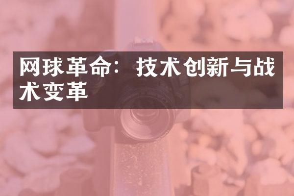 网球革命：技术创新与战术变革