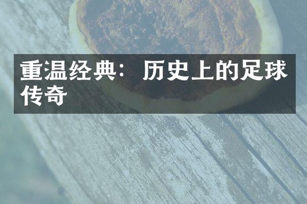 重温经典：历史上的足球传奇