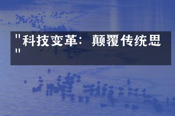 "科技变革：颠覆传统思维"