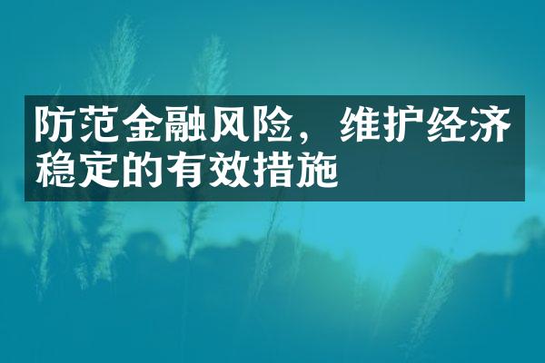 防范金融风险，维护经济稳定的有效措施