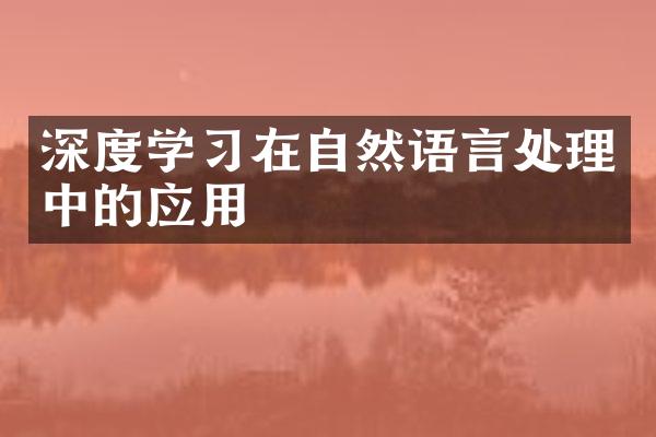 深度学习在自然语言处理中的应用