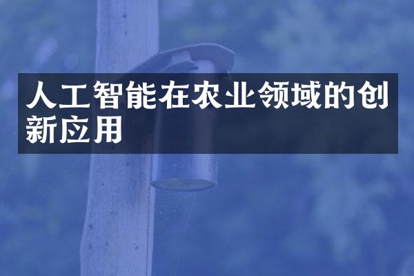 人工智能在农业领域的创新应用