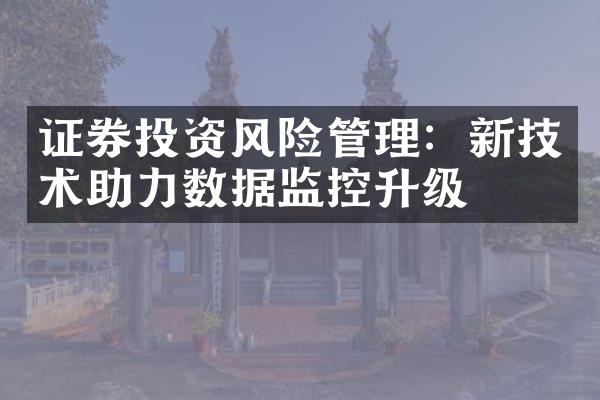 证券投资风险管理：新技术助力数据监控升级