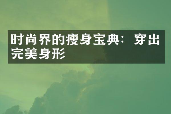 时尚界的宝典：穿出完美身形