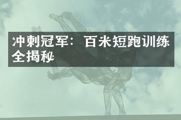 冲刺冠军：百米短跑训练全揭秘