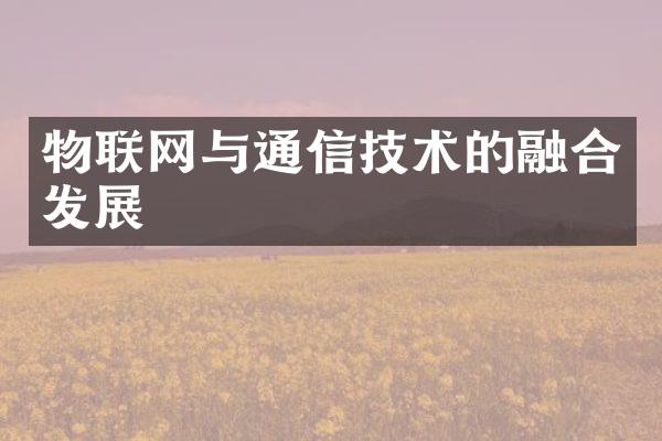 物联网与通信技术的融合发展