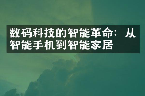 数码科技的智能革命：从智能手机到智能家居