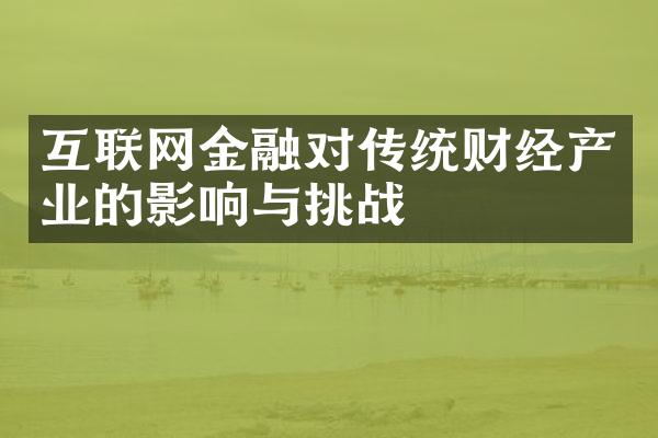 互联网金融对传统财经产业的影响与挑战