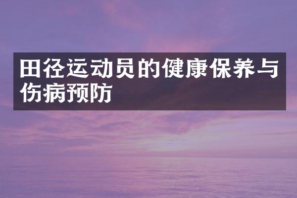 田径运动员的健康保养与伤病预防