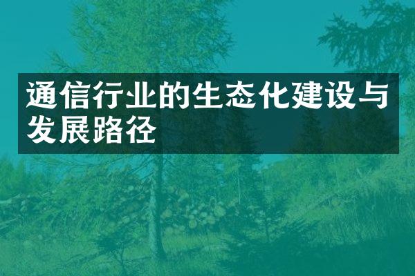 通信行业的生态化建设与发展路径