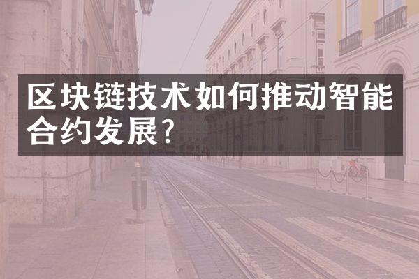 区块链技术如何推动智能合约发展？