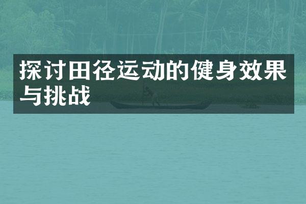 探讨田径运动的健身效果与挑战