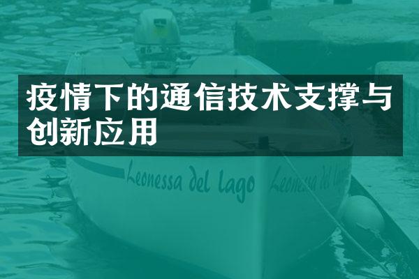 疫情下的通信技术支撑与创新应用