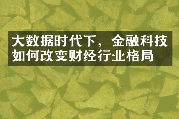 大数据时代下，金融科技如何改变财经行业格局