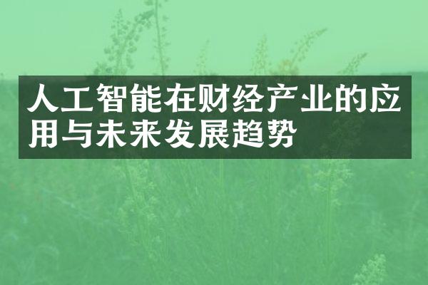 人工智能在财经产业的应用与未来发展趋势