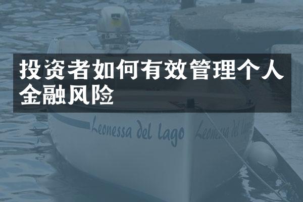 投资者如何有效管理个人金融风险