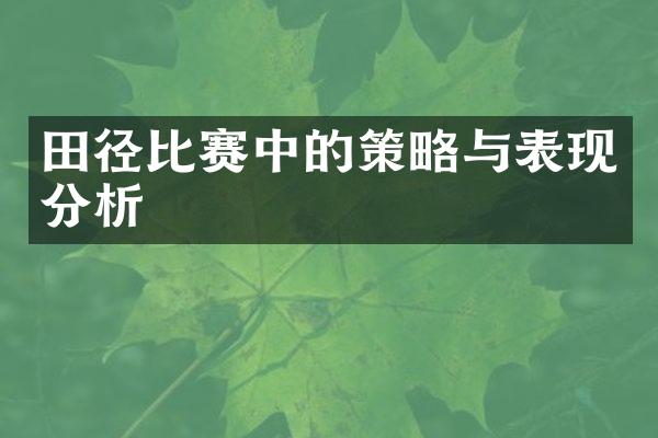 田径比赛中的策略与表现分析