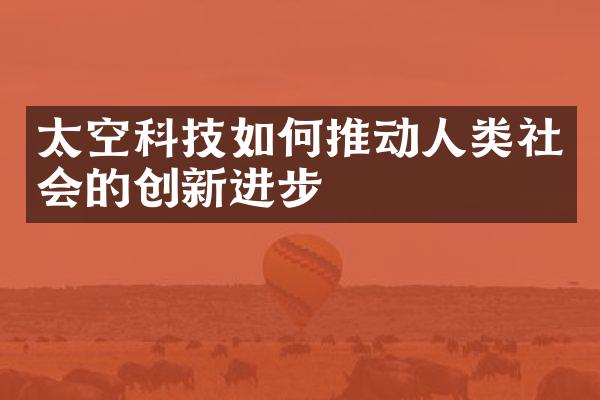 太空科技如何推动人类社会的创新进步