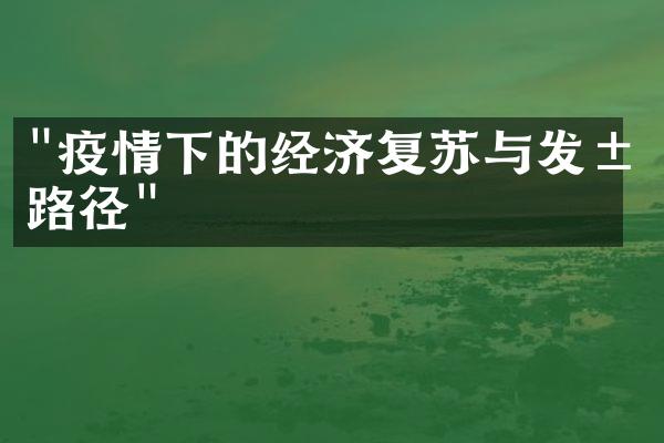 "疫情下的经济复苏与发展路径"